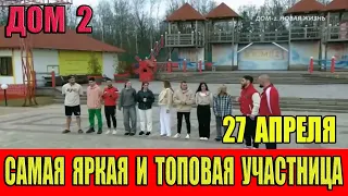 Дом 2 новости 27.04.2024. На 6 дней раньше эфира! Самая яркая и ТОПОВАЯ участница!