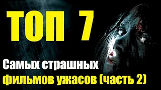 Топ 7 Самых страшных фильмов ужасов часть 2