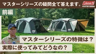 マスターシリーズの疑問全て答えます。前編  |  コールマン