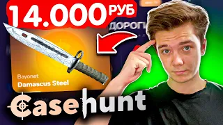 ВЫВЕЛ НОЖИК ЗА 14 000 РУБЛЕЙ С CASEHUNT! НАШЁЛ КЕЙС КОТОРЫЙ ВСЕГДА ОКУПАЕТ!