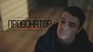 провокатор || [артем стрелецкий; триггер]