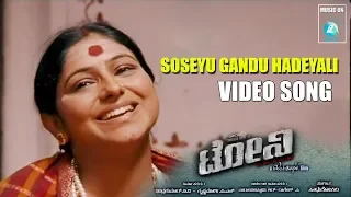 SOSEYU GANDU HADEYALI-Video Song | "TONY" Kannada Movie | Srinagar Kitty, Aindrita Ray