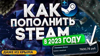 Как ПОПОЛНИТЬ СТИМ 2023 в РОССИИ + Крым и Луганск (Все Способы)