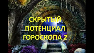 Скрытый потенциал гороскопа 2