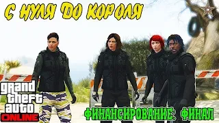 С НУЛЯ ДО КОРОЛЯ В GTA ONLINE #17 ОГРАБЛЕНИЕ ТРЕВОРА (ФИНАЛ)