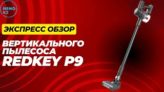 Экспресс обзор БЕСПРОВОДНОГО вертикального ПЫЛЕСОСА RedKey P9!