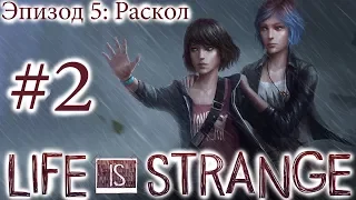 Life is Strange - Эпизод 5: Раскол #2 [русская озвучка, без комментариев]