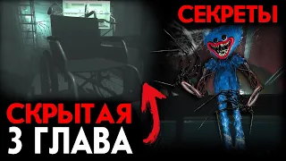 РАЗРАБОТЧИКИ СКРЫВАЛИ ЭТО ►СЕКРЕТНАЯ 3 ГЛАВА? ► Poppy Playtime Chapter 3 игровые теории