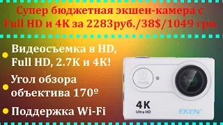 Eken H9 (Распаковка и тест лучшей бюджетной экшен камеры с Алиэкспресс)