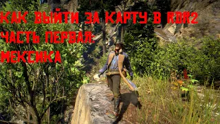 КАК ВЫЙТИ ЗА КАРТУ  В RDR2?! ЧАСТЬ 1 МЕКСИКА