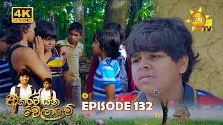 Akurata Yana Welawe - අකුරට යන වෙලාවේ | Episode 132 | 2023-09-04 | Hiru TV