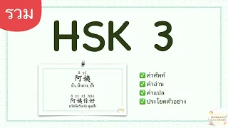 Chinese HSK 3 Vocabulary เรียนภาษาจีน คําศัพท์พร้อมแปล มีประโยคตัวอย่าง [Ep.รวม]  เรียนจีนแบบง่ายๆ