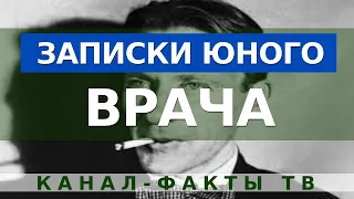 Советский художественный фильм - Записки Юного Врача. Экранизация Михаила Булгакова