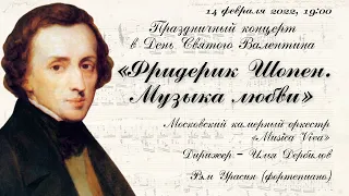 Фридерик Шопен. Музыка любви / Frédéric Chopin. Music of Love