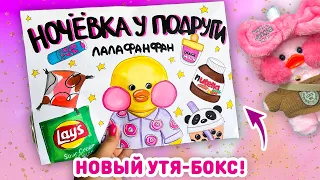 😍 УТЯ-БОКС НОЧЕВКА У ПОДРУГИ 🍟  бумажные сквиши, распаковка бокса для уточки ЛАЛАФАНФАН