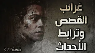 322 - غرائب القصص وترابط الأحداث