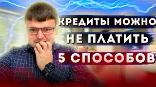 Что Будет Если НЕ ПЛАТИТЬ КРЕДИТ. 5 СПОСОБОВ ЗАЩИТИТЬ ИМУЩЕСТВО