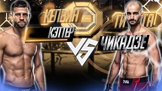 ЖДЁМ НОКАУТ?! UFC Fight Night: Келвин Кэттер VS Гига Чикадзе прогноз | аналитика мма | MMA REVIEW