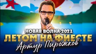 Новая волна-2021. Артур Пирожков - Летом на фиесте