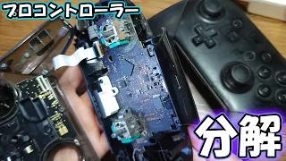 switchのプロコンのスティックが勝手に動くので分解したら直るのか…しゅ 任天堂に修理に出した値段は？３台分解　ニンテンドー