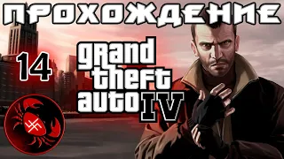 Прохождение Grand Theft Auto IV (Часть 14)