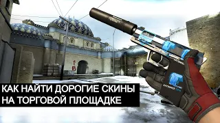 КАК ИСКАТЬ ДОРОГИЕ СКИНЫ В СТИМЕ | РЕДКИЕ НАКЛЕЙКИ | ТРЕЙДИНГ В CS GO