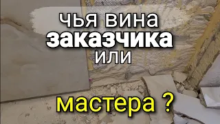 ... плитка была положена КАЧЕСТВЕННО, но её ДЕМОНТИРОВАЛИ. Чья вина, заказчика или мастера?