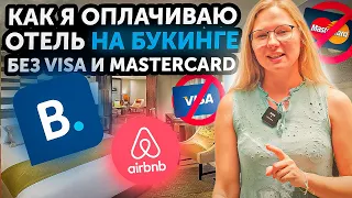 Как оплатить онлайн отель на Booking.com или Airbnb в Таиланде