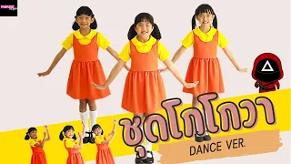 โกโกวา [ท่าเต้นเด็ก] เพลงชุดโกโกวา Tongtang family TV  Remix DANCE VER. By THE KIDZ Project