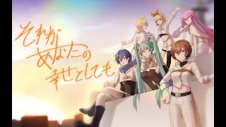 【c社6人】それがあなたの幸せとしても【VOCALOID cover】