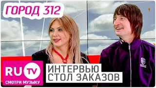 Группе "Город 312" 15 лет - Интервью в "Столе заказов"