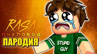 Песня Клип ГЛУПЫЙ ПАРЕНЬ 🐠 РЫБАЛКА Rasa - Пчеловод ПАРОДИЯ@cooldadru