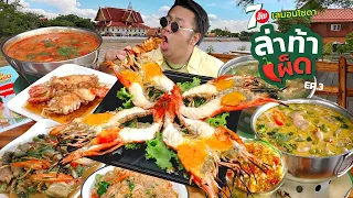 Spicy Hunter EP3 : GIANT RIVER PRAWNS Michelin Guide Restaurant  in Ayutthaya