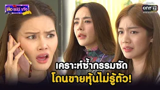 เคราะห์ซ้ำกรรมซัด โดนขายหุ้นไม่รู้ตัว! | HIGHLIGHT เสือ ชะนี เก้ง 2021 EP.39 | 17 ธ.ค. 64 | one31