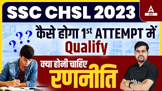 How to Crack SSC CHSL 2023 in First Attempt | SSC CHSL Preparation Strategy 2023