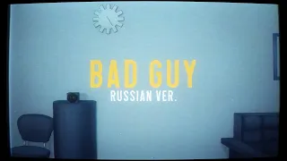 | Billie Eilish | - Bad Guy (RUS / Russian cover)