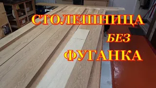 Стол из дуба  Первая часть  Склейка столешницы без фуганка