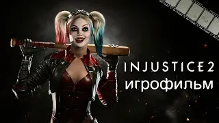 Injustice 2 Игрофильм