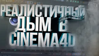 КАК СДЕЛАТЬ РЕАЛИСТИЧНЫЙ ДЫМ В CINEMA4D БЕЗ ПЛАГИНОВ!?ДЫМ ИЗ ИНТРО МАРМОКА БЕЗ ПЛАГИНОВ!