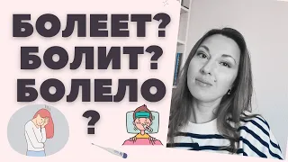 SICK or HURT: ЗАБОЛЕЛ? БОЛЕЕТ? БОЛИТ?