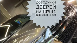 Доводчики дверей на Toyota Land Cruiser 200