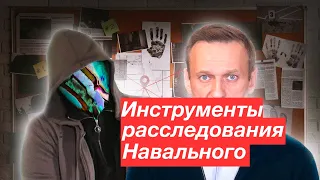 ОТКУДА BELLINGCAT И НАВАЛЬНЫЙ БЕРУТ ИНФОРМАЦИЮ ДЛЯ РАССЛЕДОВАНИЙ [netstalkers]