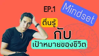 แนวคิด ep1 : ตื่นรู้กับเป้าหมายชีวิต