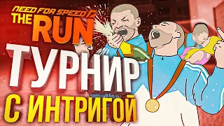 [NFS: The Run] ПРИЕМЛЕМО - турнир