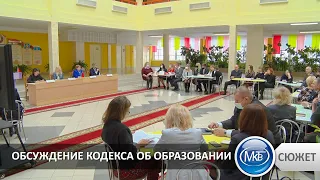 Обсуждение Кодекса об образовании