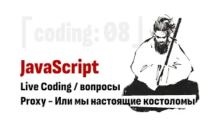 ⎡coding: 08⎦   JavaScript Live Coding: Proxy - Или мы настоящие костоломы
