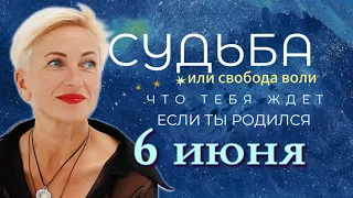 Матрица судьбы. О чем говорит дата твоего рождения 6 июня. цель и ресурсы для ее достижения.