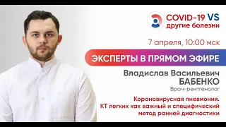 Коронавирусная пневмония. КТ как метод раннего выявления. Бабенко Владислав Васильевич.