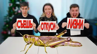 СЪЕШЬ ОТКУСИ ИЛИ ЛИЗНИ ЧЕЛЛЕНДЖ!! + *НАКАЗАНИЯ!*