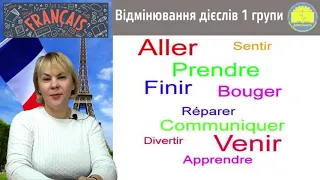 Французька мова.  Відмінювання дієслів І групи